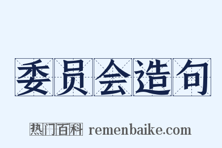 委员会造句是什么意思的图片